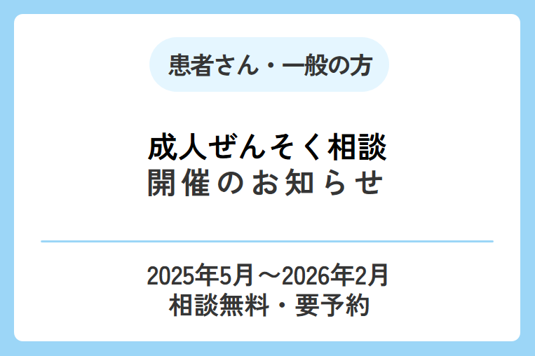 【成人ぜんそく相談】開催のお知らせ(2025年5月〜2026年2月)