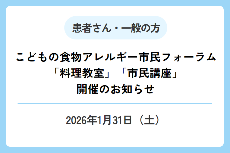 【1/31(土)】こどもの食物アレルギー市民フォーラム「料理教室」「市民講座」を開催します