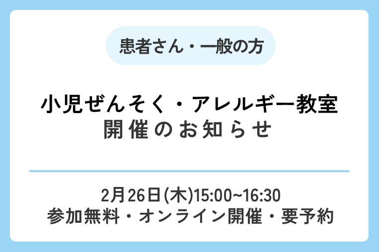 【2/26(木)15:00～】小児ぜんそく・アレルギー教室開催のお知らせ