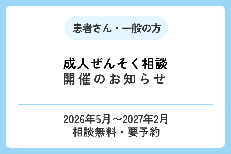 【成人ぜんそく相談】開催のお知らせ(2026年5月〜2027年2月)