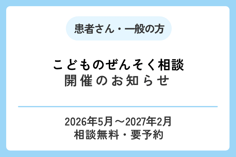 【こどものぜんそく相談】開催のお知らせ(2026年5月〜2027年2月)