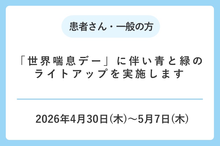 【4/30(木)～5/7(木)】「世界喘息デー」に伴い青と緑のライトアップを実施します
