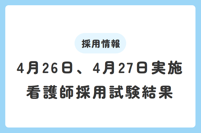 【4月26日、4月27日実施】看護師採用試験結果について
