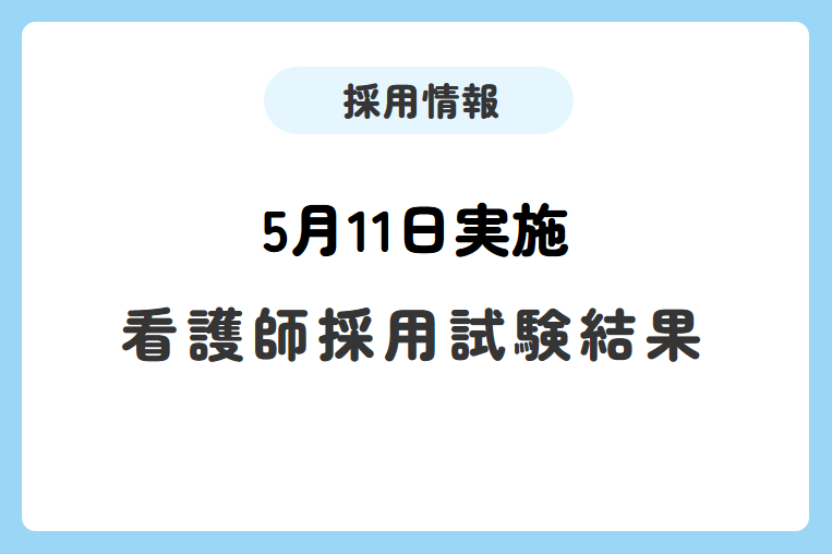 【5月11日実施】看護師採用試験結果について