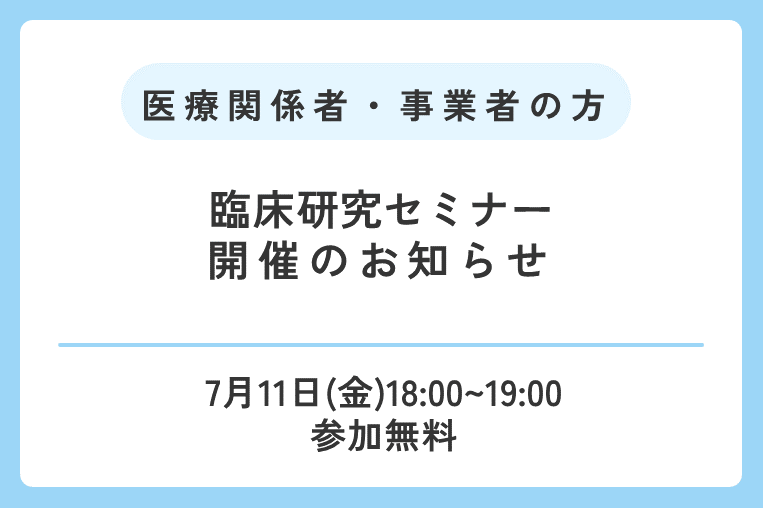 【7/11（金）】臨床研究セミナー開催のお知らせ