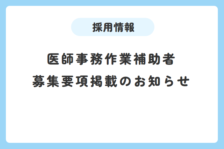 医師事務作業補助者を募集しています！