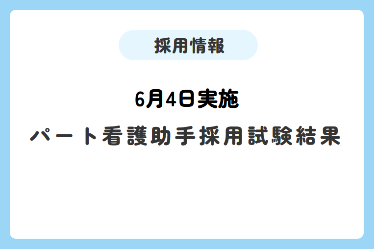 【6月4日実施】パート看護助手採用試験結果について
