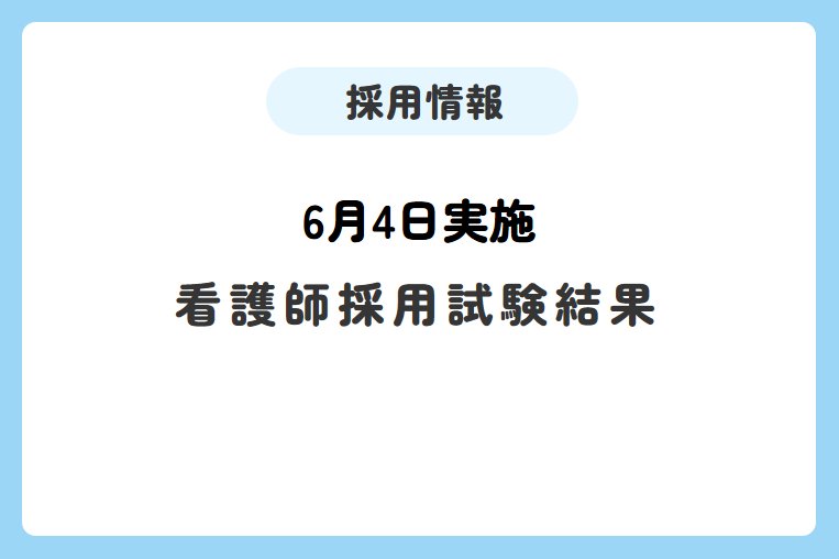 【6月4日実施】看護師採用試験結果について