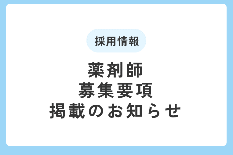 薬剤師の募集要項を掲載しました!