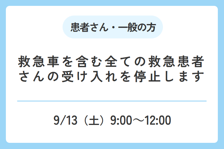 【9/13(土)9時～12時】救急車を含む全ての救急患者さんの受け入れを停止します
