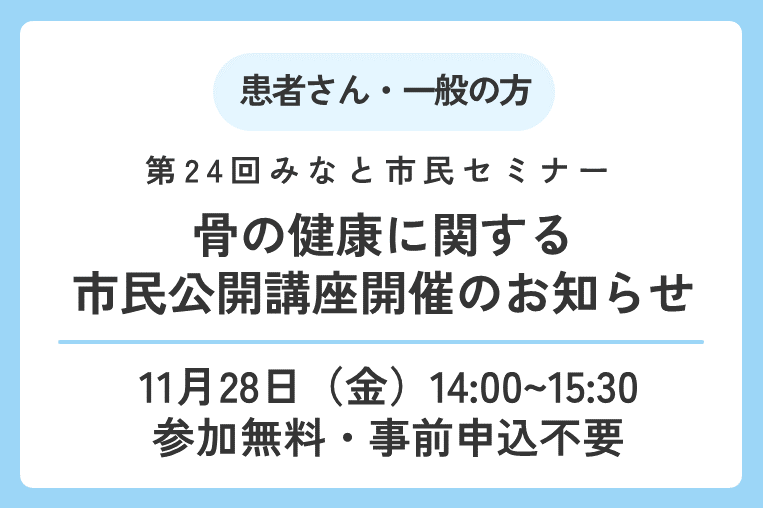 【11/28（金）】骨の健康についての市民向け講座を行います！