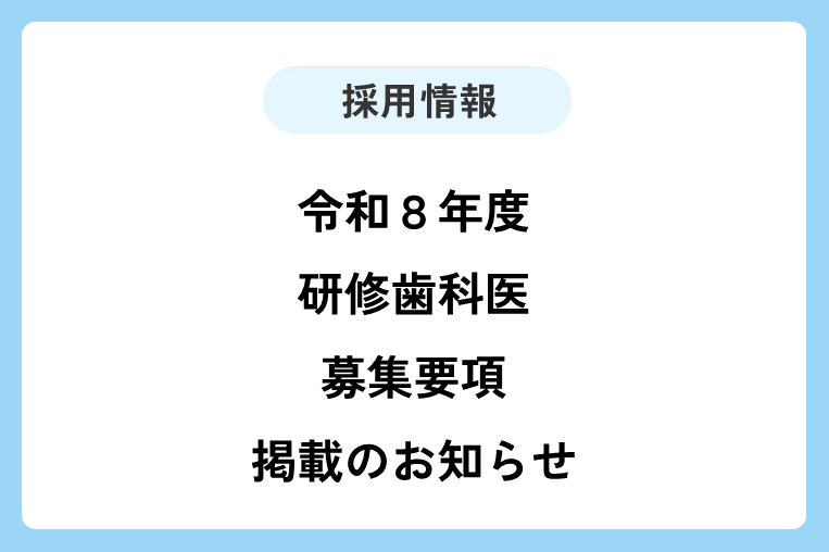 令和８年度採用　研修歯科医の募集要項を掲載しました！