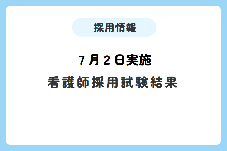 【7月2日実施】看護師採用試験結果について