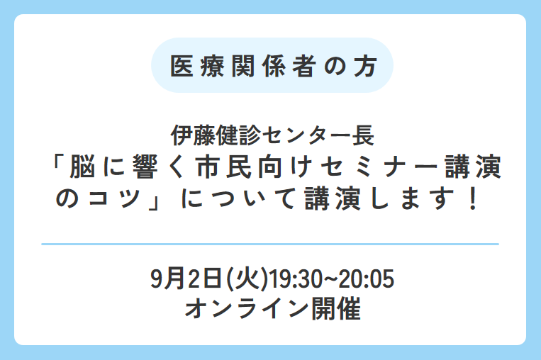 【9/2(火)19時半~】伊藤健診センター長が「脳に響く市民向けセミナー講演のコツ」について講演します!