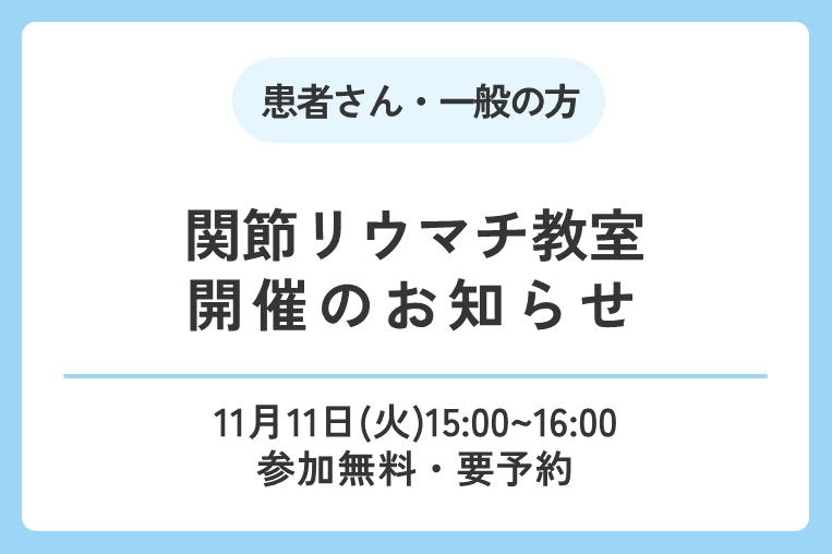 【11/11（火）】2025年度第3回関節リウマチ教室開催のお知らせ