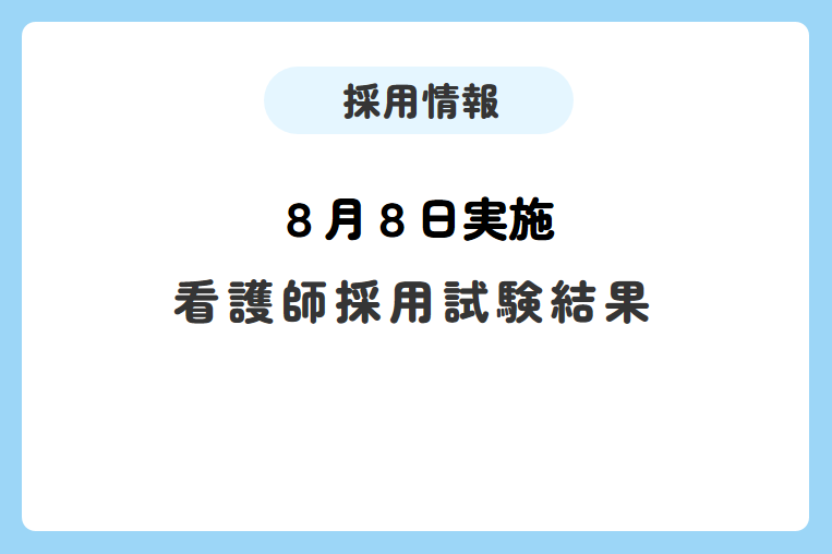 【8月8日実施】看護師採用試験結果について