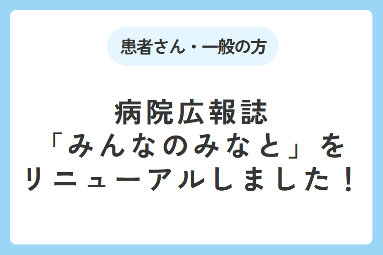 【リニューアル！】病院広報誌「みんなのみなと」を発行しました