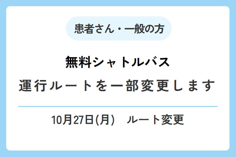 【10/27(月)～】無料シャトルバスの運行ルートを一部変更いたします