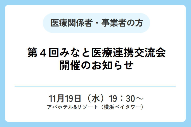 【11/19（水）】第4回みなと医療連携交流会開催のお知らせ