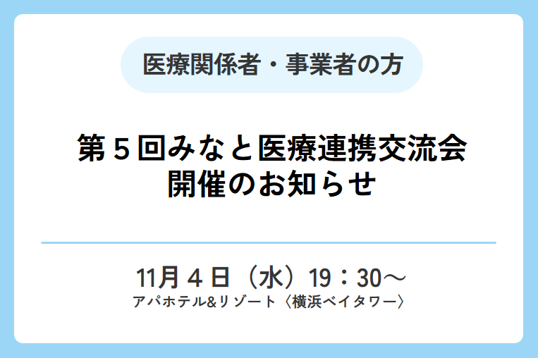 【11/4（水）】第5回みなと医療連携交流会開催のお知らせ