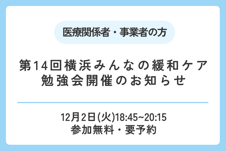 【12/2（火）】第14回横浜みんなの緩和ケア勉強会開催のお知らせ