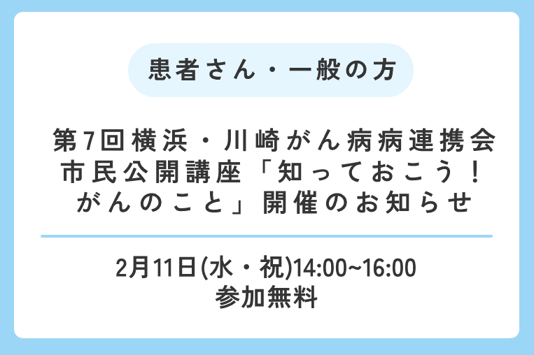 【2/11（水・祝）】第7回横浜・川崎がん病病連携会市民公開講座「知っておこう！がんのこと」開催のお知らせ
