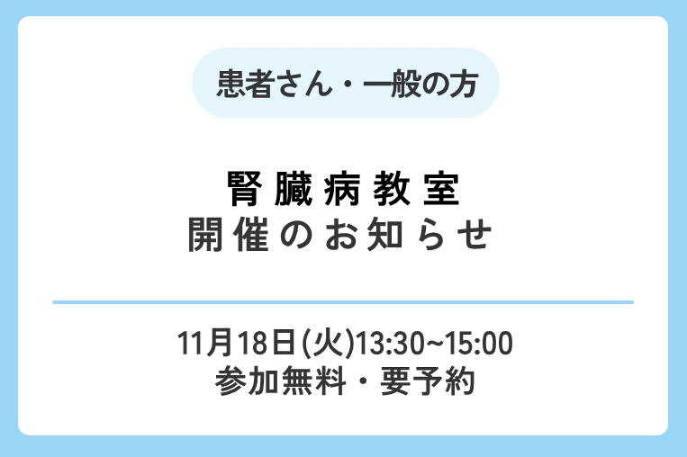 【11/18(火)】腎臓病教室開催のお知らせ