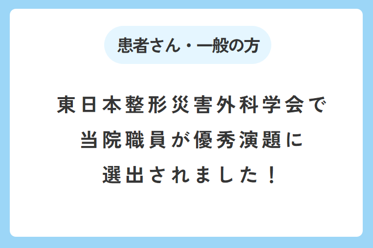 東日本整形災害外科学会で当院職員が優秀演題に選出されました！