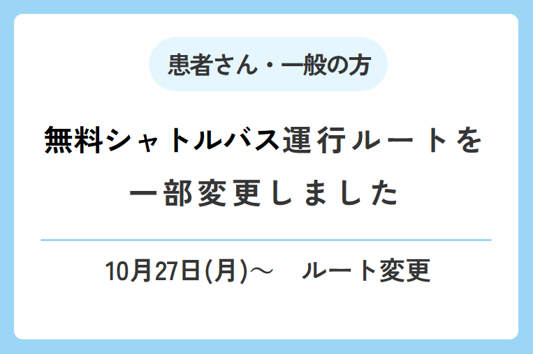 【10/27(月)~】無料シャトルバスの運行ルートを一部変更しました