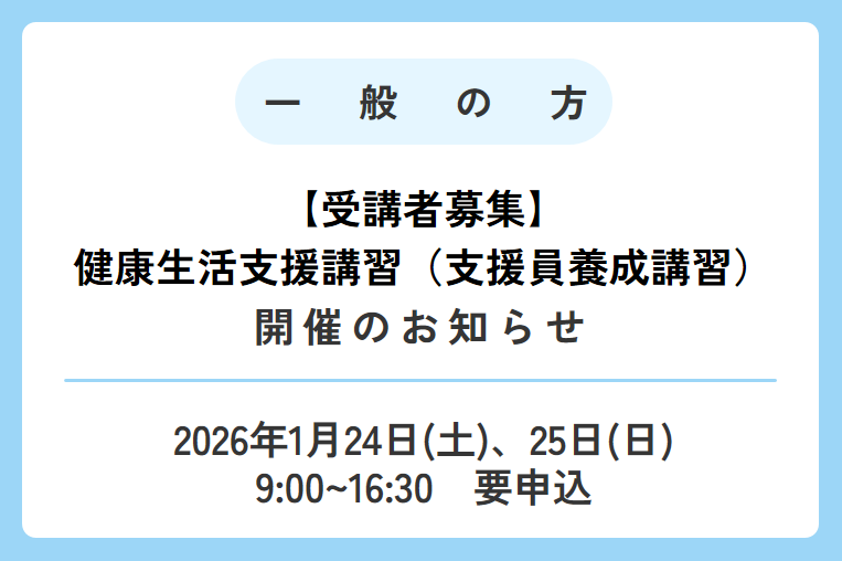 受講者募集【1/24(土)、25(日)】健康生活支援講習（支援員養成講習）のお知らせ