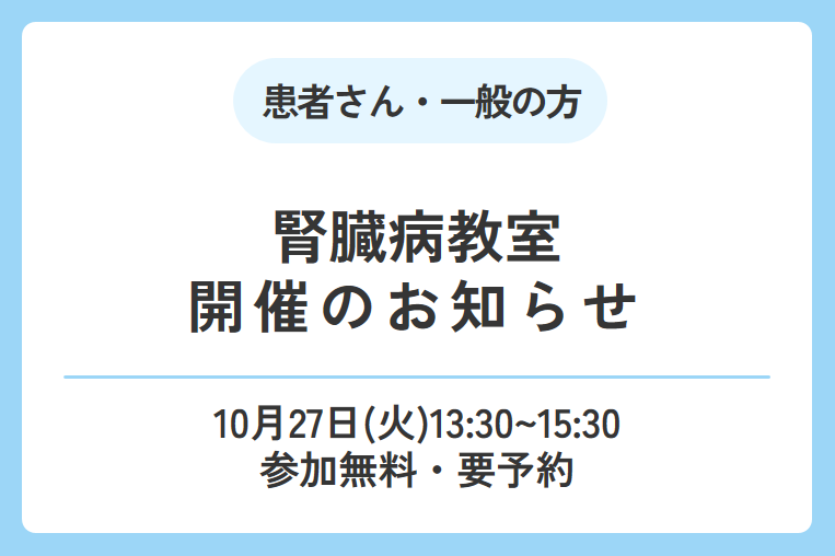 【10/27(火)】腎臓病教室開催のお知らせ