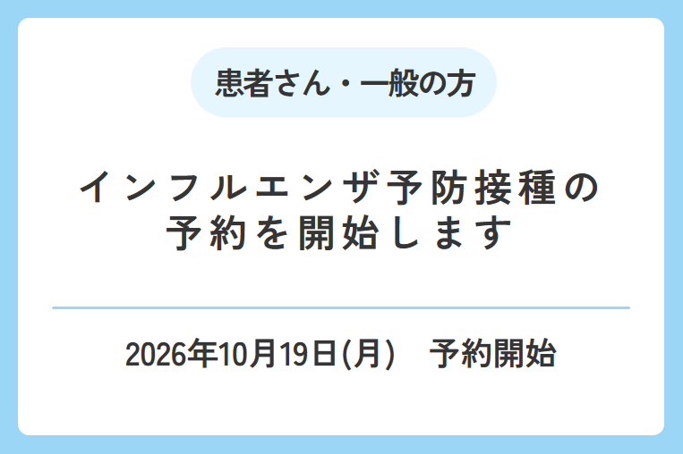 【10/19(月)～】インフルエンザ予防接種の予約を開始します