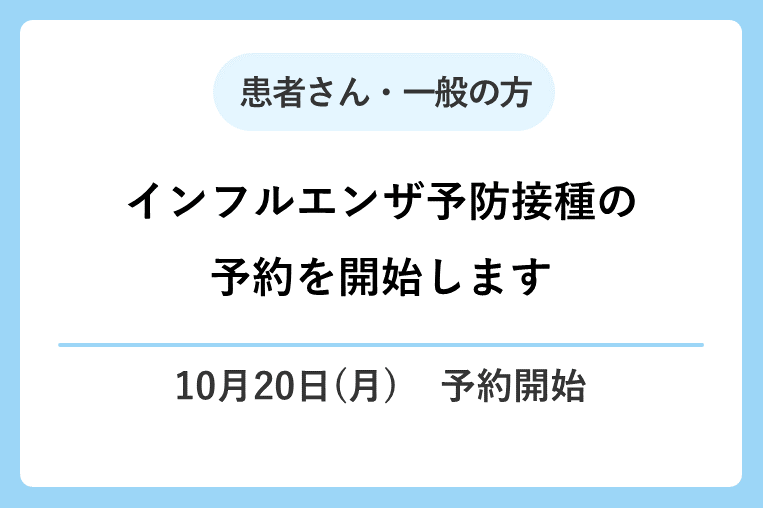 【10/20(月)～】インフルエンザ予防接種の予約を開始します