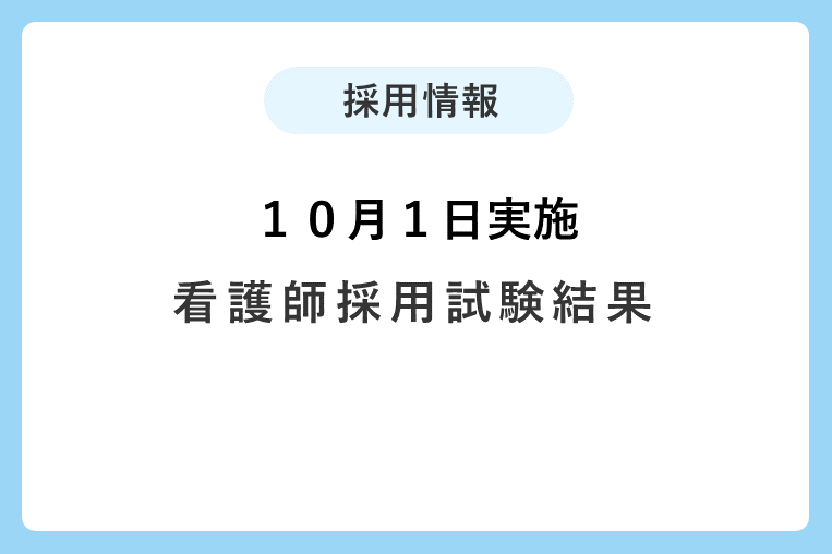 【１０月１日実施】看護師採用試験結果について