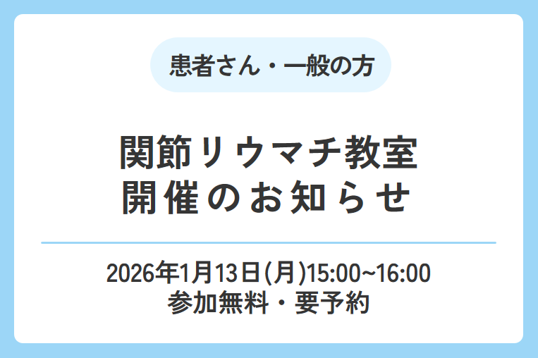 【1/13(月)】2025年度第4回関節リウマチ教室開催のお知らせ