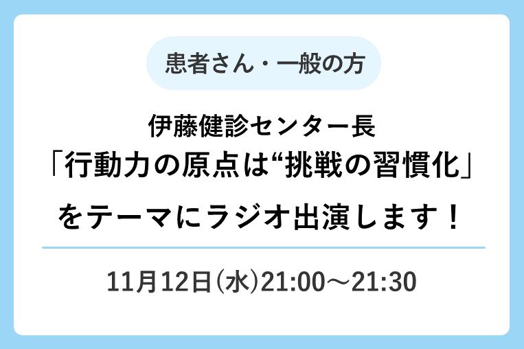 【11/12(水)21時～】伊藤健診センター長が「行動力の原点は“挑戦の習慣化」をテーマにラジオ出演します！