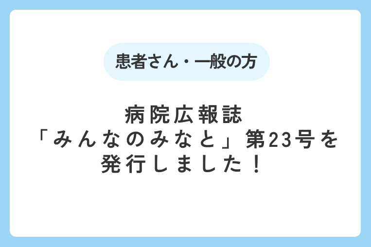 病院広報誌「みんなのみなと」第23号を発行しました！