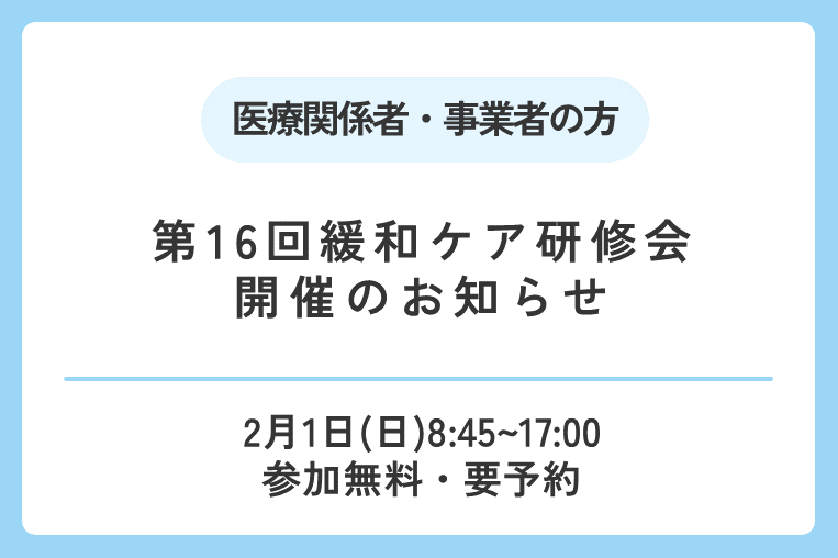 【2/1（日）】第16回緩和ケア研修会開催のお知らせ