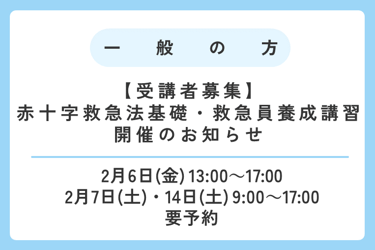 【2/6(金)、7日(土)、14日(土)】赤十字救急法基礎・救急員養成講習　受講者を募集します