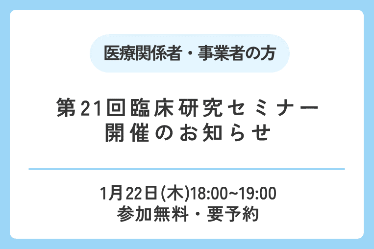 【1/22(木)】第21回臨床研究セミナー開催のお知らせ