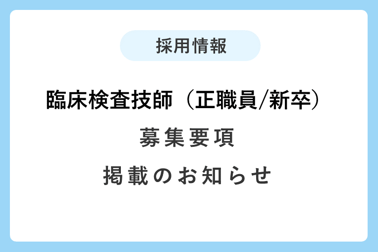 臨床検査技師（正職員/新卒）の募集要項を掲載しました！