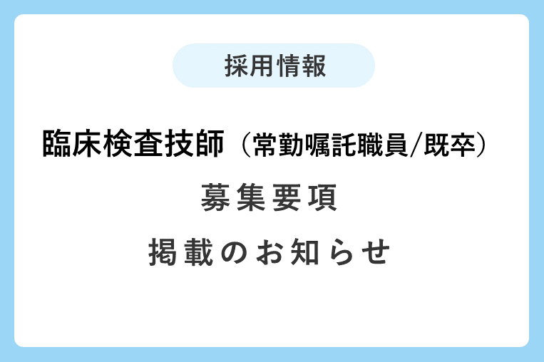 臨床検査技師（常勤嘱託職員/既卒）の募集要項を掲載しました！
