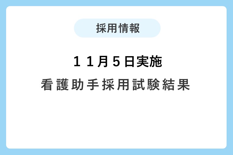 【１１月５日実施】看護助手採用試験結果について
