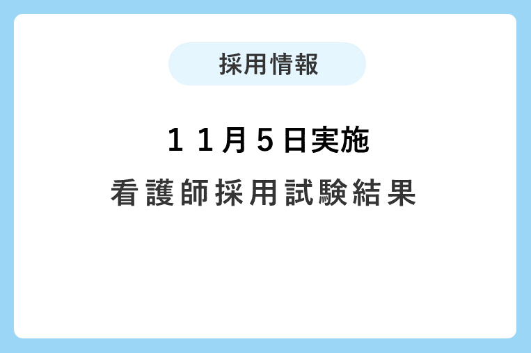 【１１月５日実施】看護師採用試験結果について