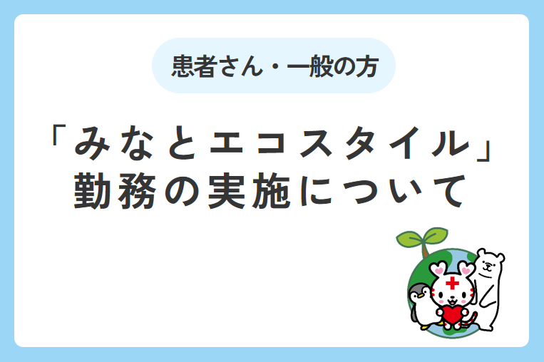 「みなとエコスタイル」勤務の実施について