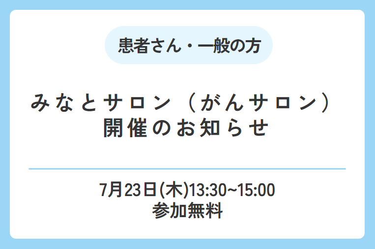 【7/23(木)】みなとサロン　がんサポートプログラム開催のお知らせ