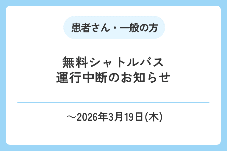 【～3/19（木）】無料シャトルバスの運行中断のお知らせ