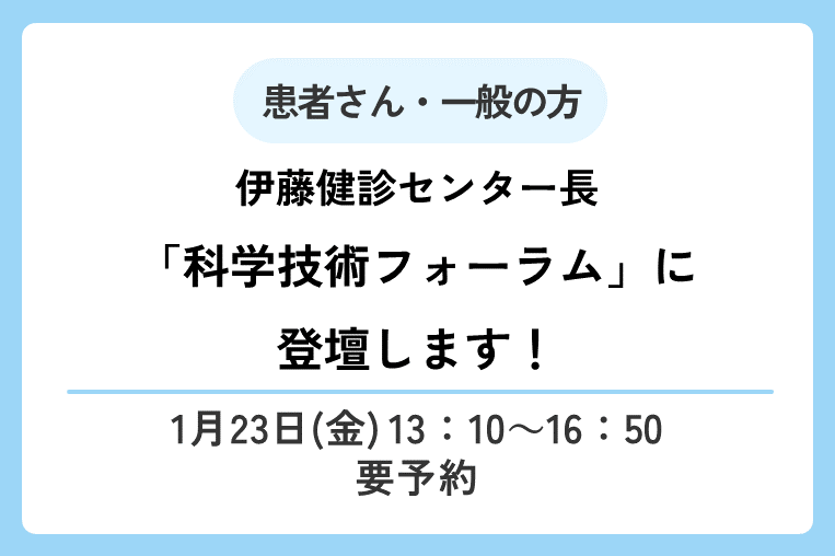 【1/23（金）13:10～】科学技術フォーラム（ME-BYOシンポジウム）に、伊藤健診センター長が登壇します！