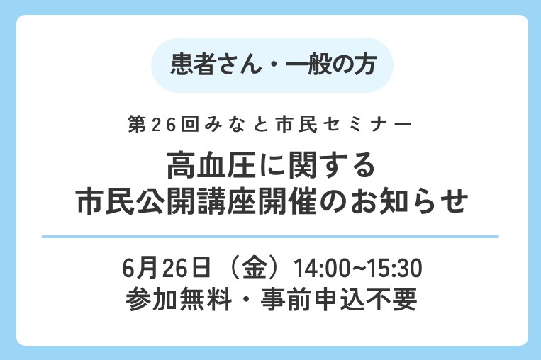 【6/26（金）】高血圧についての市民向け講座を行います！