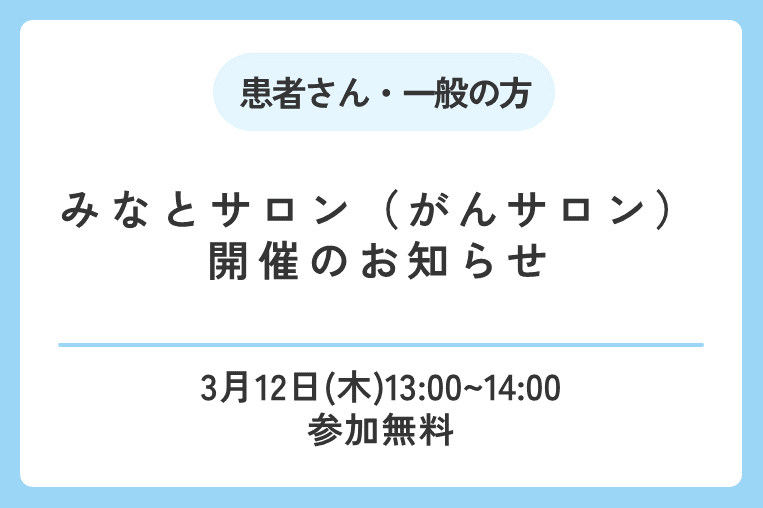 【3/12(木)】みなとサロンがんサポートプログラム・ひまわりの会（乳がん患者会）コラボ企画「乳がんのお話」開催のお知らせ